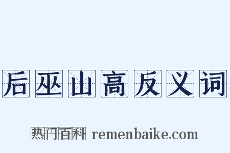 后巫山高反义词是什么意思的图片